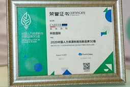 喜讯！非凡国际
荣获“2020中国人力资源科技创新品牌30强”