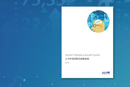 《2019人才市场洞察及薪酬指南》发布：高端科技人才供不应求