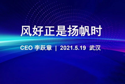 风好正是扬帆时丨非凡国际
CEO李跃章2021管理会分享