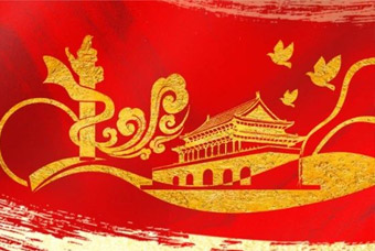 把握机遇与挑战新变化，开拓合作与共赢新局面——非凡国际
党委参加学习贯彻党的十九届五中全会精神报告会