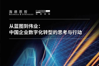 报告发布丨从蓝图到伟业： 中国企业数字化转型的思考与行动（2）