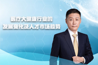 非凡国际
副总裁段立新接受《第一资源》访谈，共话医疗大健康行业变革与发展