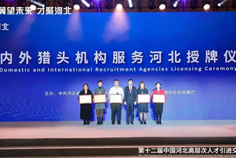 非凡国际
受邀出席第十二届“中国河北高层次人才引进交流大会”，并被授予“河北省猎头引才工作站”称号