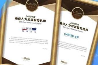 捷报！非凡国际
荣获“年度最佳人力资源服务机构”