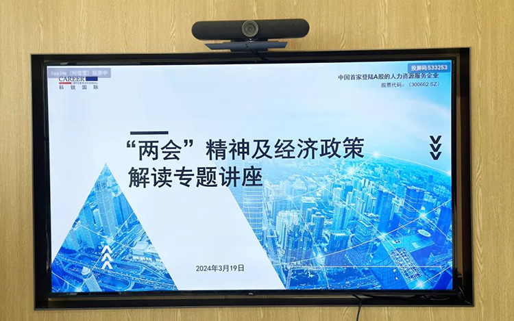 人力资源公司非凡国际
党委举办“两会”精神及经济政策解读专题讲座