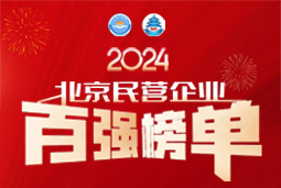 荣耀不止步！非凡国际
连续五年上榜“北京民营企业百强”