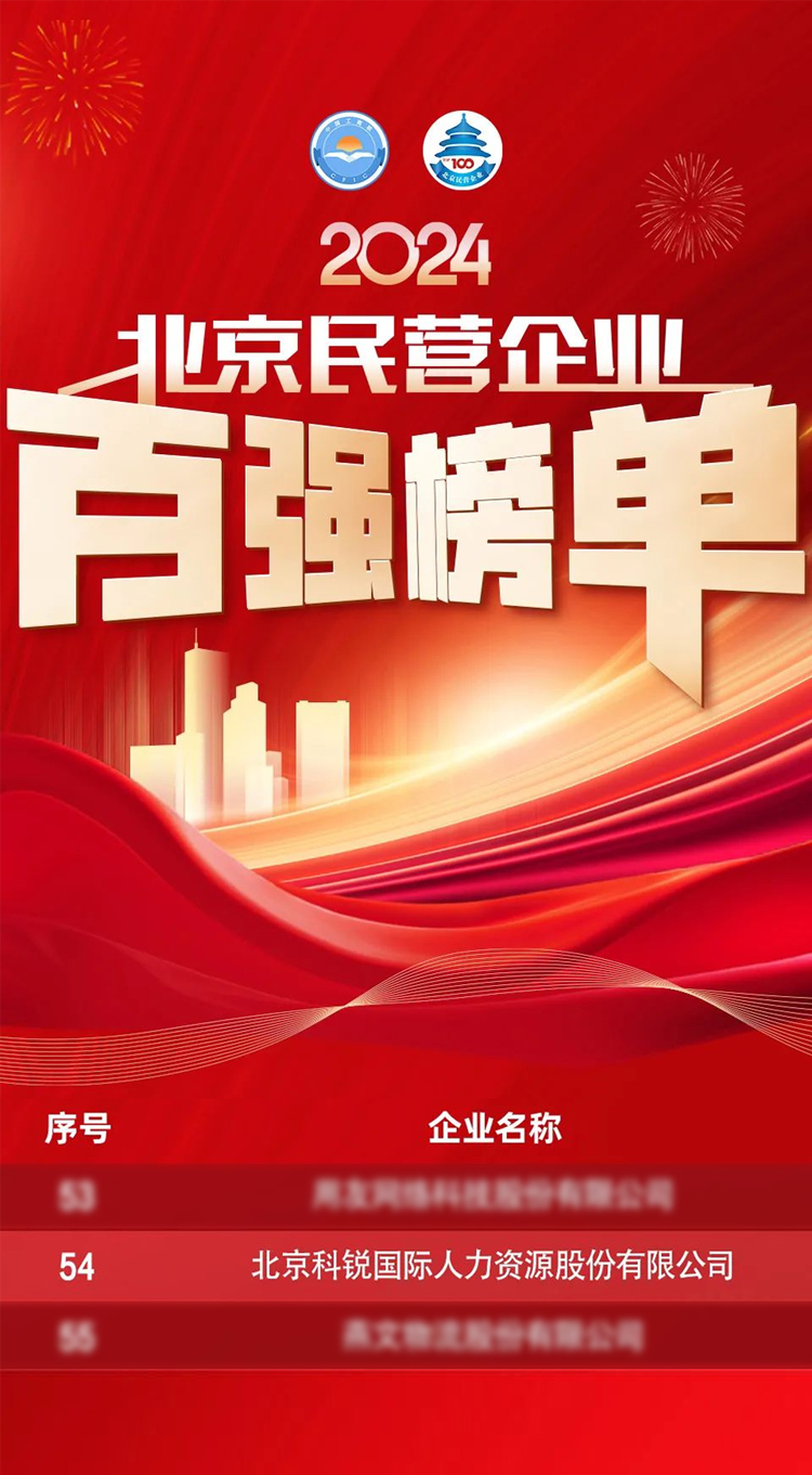 人力资源供应商非凡国际
连续五年荣登北京民营企业百强榜单彰显自身全方位人力资源服务能力