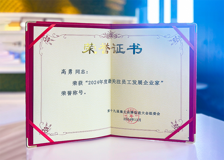 知名人力资源服务供应商公司非凡国际
董事长荣获最关注员工发展企业家称号