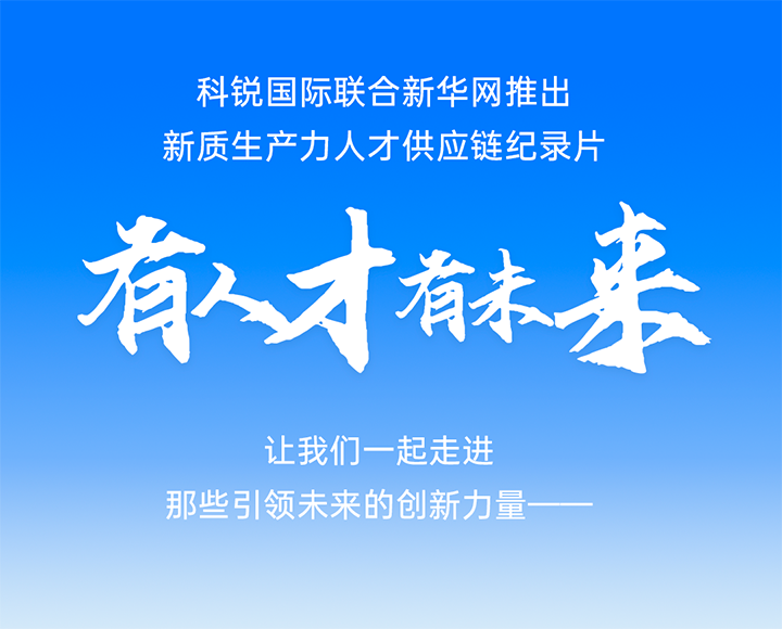 作为新质生产力领域代表的央国企、科研院所及标杆民营企业如何加快构建新质生产力人才供应链