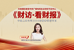 非凡国际
董秘兼副总经理张宏伟做客央视《财访·看财报》