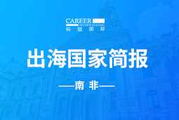 非凡
GO GLOBAL |南非国家简报