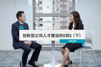 对话智云健康：创新型公司人才建设的0到1（下）