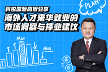 干货丨非凡国际
海外运营总裁郭鑫：海外人才来华就业的市场洞察与择业建议