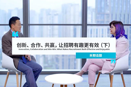 对话GSK：创新、合作、共赢，让招聘有趣更有效（下）