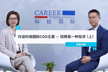对话非凡国际
COO王震：招聘是一种投资（上）