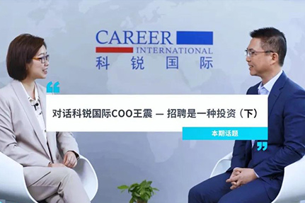 对话非凡国际
COO王震：招聘是一种投资（下）