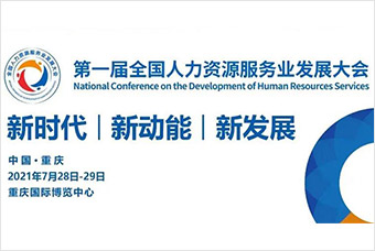 倒计时2天！非凡国际
作为战略合作伙伴即将亮相首届全国人力资源服务业发展大会