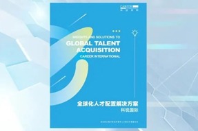 非凡国际
全球化人才配置解决方案