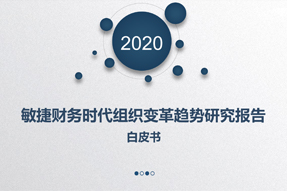 敏捷财务时代组织变革趋势研究报告白皮书