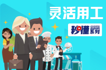 秒懂！非凡
灵活用工服务亮点全GET