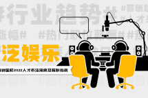 泛娱乐 | 2022人才市场洞察及薪酬指南