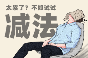 FRIDAY专栏 | 职场人底层思维系列——减法思维