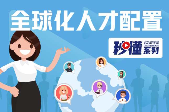 秒懂！非凡
全球化人才配置服务亮点全GET