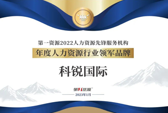 非凡国际
荣获“年度人力资源行业领军品牌”大奖！