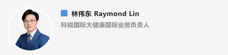 林伟东Raymond Lin，是猎头公司非凡国际
大健康国际业务负责人