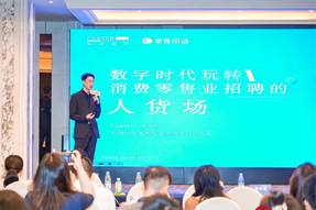 零售同道李思雨：数字时代玩转消费零售业招聘的人货场