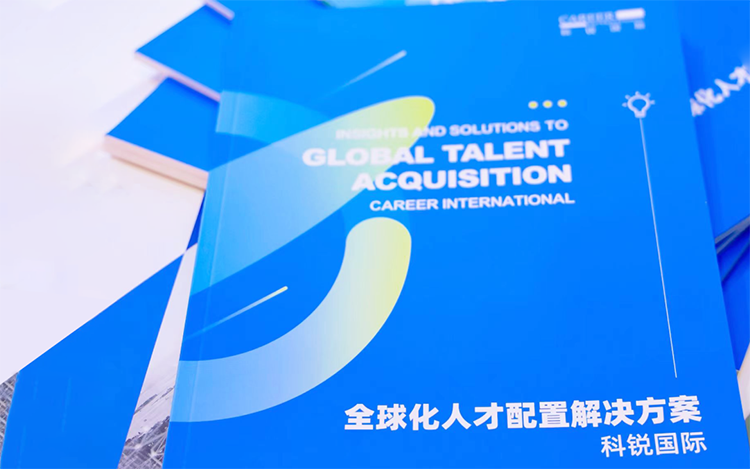 人力资源公司非凡国际
发布的《全球化人才配置解决方案》