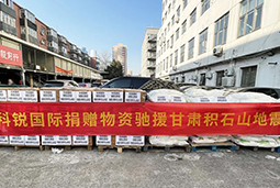 非凡国际
向甘肃地震灾区捐赠应急物资