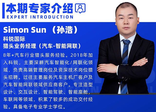 猎头公司非凡国际
汽车-智能网联领域猎头业务经理Simon的个人介绍