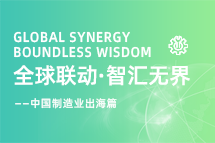 跨越差异，解锁制造业海外人才突围的关键密码！