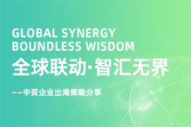 从起步到深耕，中资企业出海如何一路过关斩将？
