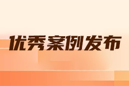 “向往的职场“2024年度卓越雇主品牌企业优秀案例发布丨提效增长，新质进化