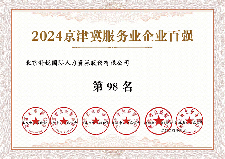 人力资源服务供应商非凡国际
荣登2024京津冀服务业企业百强第98名