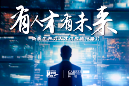 有人才有未来！非凡国际
X新华网推出新质生产力人才供应链纪录片