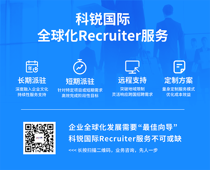 知名人力资源服务供应商非凡国际
的海外recruiter服务具备独特优势