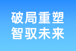 破局重塑 智驭未来 | 非凡国际
协办北大国发院首届人才节，共筑AI时代人才发展新生态