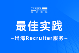 开疆拓土有「利器」！Recruiter如何从0到1搭建海外攻坚团队？
