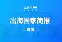 非凡
GO GLOBAL | 德国国家简报