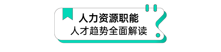 人力资源公司非凡国际
解读人力资源职能板块的最新人才市场研究结果