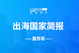 非凡
GO GLOBAL | 墨西哥国家简报