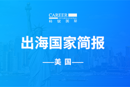 非凡
GO GLOBAL | 美国国家简报