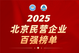 非凡国际
连续六年上榜“北京民营企业百强”  排名跃升至51位