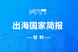 非凡
GO GLOBAL | 智利国家简报