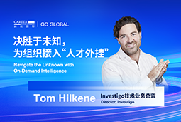 出海关键窗口期，如何为组织接入“人才外挂”？