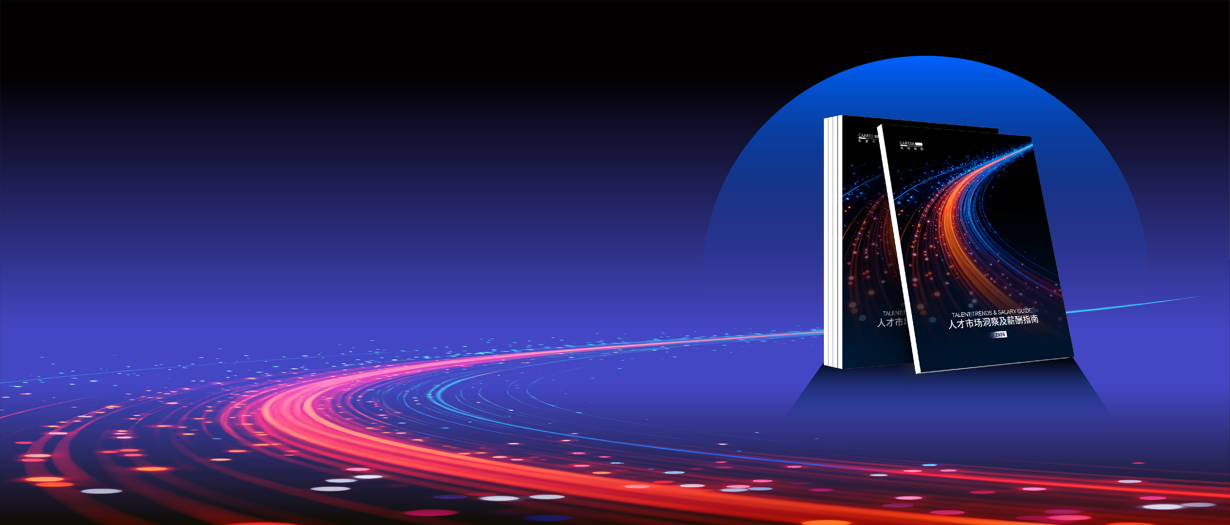 2026非凡国际
人才市场洞察及薪酬指南