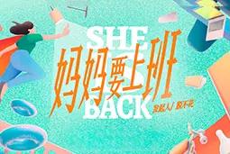 非凡国际
 ×《妈妈要上班》：看见“她”的职业价值